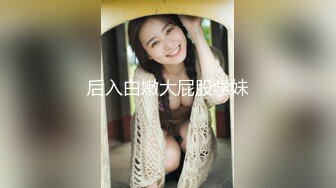 后入白嫩大屁股学妹