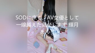 SODに来て、AV女優として一線越えた気がします 輝月あんり