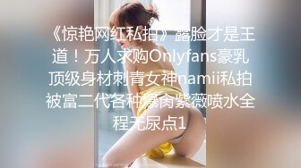 《惊艳网红私拍》露脸才是王道！万人求购Onlyfans豪乳顶级身材刺青女神namii私拍被富二代各种爆肏紫薇喷水全程无尿点1