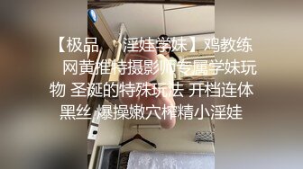 【极品❤️淫娃学妹】鸡教练✨ 网黄推特摄影师专属学妹玩物 圣诞的特殊玩法 开档连体黑丝 爆操嫩穴榨精小淫娃