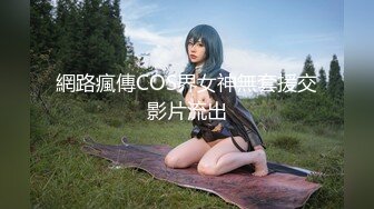 網路瘋傳COS界女神無套援交影片流出