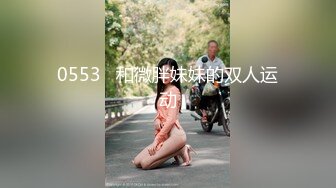 0553   和微胖妹妹的双人运动