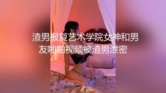 ❤️顶级绿播下海【违规昵称】颜值一流 身材无瑕疵 撸不停