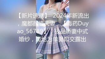 【新片速遞】  2024年新流出，魔都颜值夫妻，【毒药Duyao_56789】，极品娇妻中式婚纱，跪地为单男口交露出