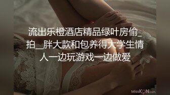 流出乐橙酒店精品绿叶房偷_拍__胖大款和包养得大学生情人一边玩游戏一边做爱