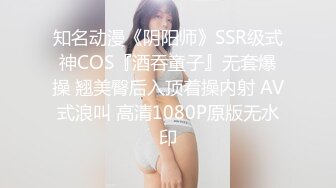 知名动漫《阴阳师》SSR级式神COS『酒吞童子』无套爆操 翘美臀后入顶着操内射 AV式浪叫 高清1080P原版无水印