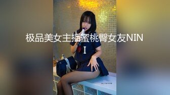 极品美女主播蜜桃臀女友NINI