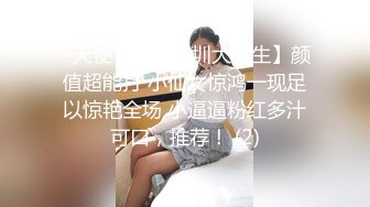 ~天使下凡【深圳大学生】颜值超能打 小仙女惊鸿一现足以惊艳全场 小逼逼粉红多汁可口，推荐！ (2)