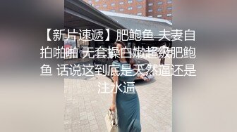 【新速片遞】  黑丝伪娘 第一人称沉浸式体验霸道总裁下班后如何干翻男娘小秘书 