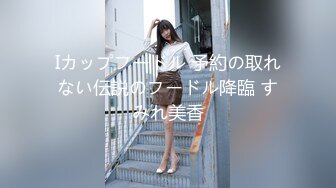 Iカップフードル 予約の取れない伝説のフードル降臨 すみれ美香