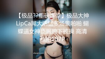 【极品??重磅炸弹】极品大神LipCa屌大活猛多场景啪啪 蝴蝶逼女神臣服胯下被操 高清私拍107P