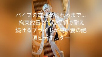 バイブの電池が切れるまで… 拘束放置され我慢顔で耐え続けるプライドが高い妻の絶頂ビデオレター