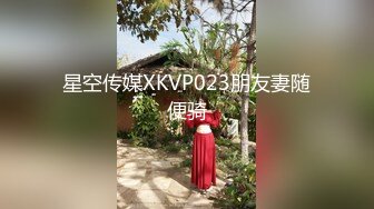 星空传媒XKVP023朋友妻随便骑