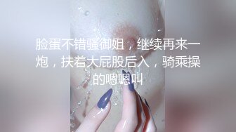 脸蛋不错骚御姐，继续再来一炮，扶着大屁股后入，骑乘操的嗯嗯叫