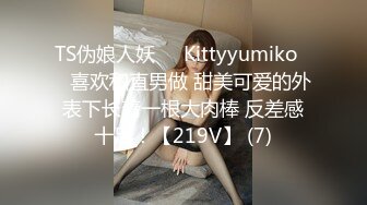 TS伪娘人妖❤️Kittyyumiko❤️喜欢和直男做 甜美可爱的外表下长着一根大肉棒 反差感十足！【219V】 (7)