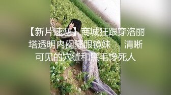 【新片速遞】 眼镜御姐范美少妇和纹身大哥玩穴手指插穴抠出水来，口技精湛无套打桩