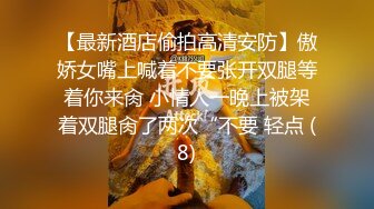 【超顶❤️推特大神】约啪各种女神VIP群付费流出《黑椒盖饭》爆艹调教美少女 神仙性生活尽情抽射【66V】 (2)