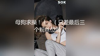 母狗求操！！！（只差最后三个粉丝位哦）