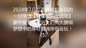 2024年3月江苏良家超会玩的一对情侣【爱插枪的女流氓】家中爱爱鸳鸯浴女的胸大腰细梦想中的身材灵魂伴侣会玩！ (5)