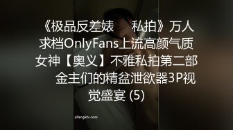 《极品反差婊☀️私拍》万人求档OnlyFans上流高颜气质女神【奥义】不雅私拍第二部☀️金主们的精盆泄欲器3P视觉盛宴 (5)