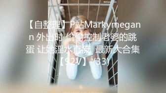 【自整理】P站Markymegann 外出时 偷偷控制老婆的跳蛋 让她淫水直流  最新大合集【92V】 (33)