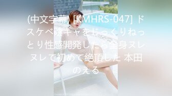 (中文字幕) [KMHRS-047] ドスケベ陰キャをじっくりねっとり性感開発したら全身ヌレヌレで初めて絶頂した 本田のえる