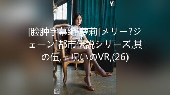 [脸肿字幕组]萝莉[メリー?ジェーン]都市伝説シリーズ,其の伍,ェ呪いのVR,(26)