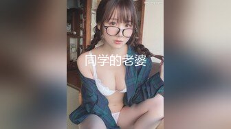 11月超级重磅??顶级身材不科学天然大奶妹美腿丝袜大方露脸妹子很贤惠适合做老婆