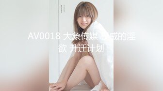 AV0018 大象传媒 权威的淫欲 升迁计划