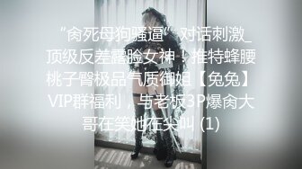 “肏死母狗骚逼”对话刺激_顶级反差露脸女神！推特蜂腰桃子臀极品气质御姐【兔兔】VIP群福利，与老板3P爆肏大哥在笑她在尖叫 (1)