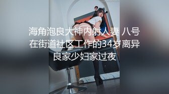 海角泡良大神内射人妻 八号在街道社区工作的34岁离异良家少妇家过夜