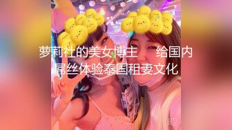 萝莉社的美女博主❤️给国内屌丝体验泰国租妻文化