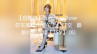 【自整理】Summer Rose  在车库给闺蜜的老公口交   最新付费视频【75V】 (6)