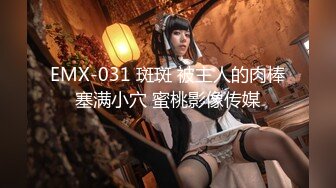 EMX-031 斑斑 被主人的肉棒塞满小穴 蜜桃影像传媒