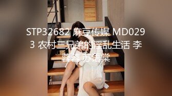 STP32682 麻豆传媒 MD0293 农村三兄弟的淫乱生活 李蓉蓉 苏语棠