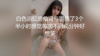 【新片速遞】 调教淫荡骚女友，全程露脸白丝情趣扒光了吃那玩逼，深喉大鸡巴从沙发上玩到床上多体位蹂躏爆草，掰开骚穴