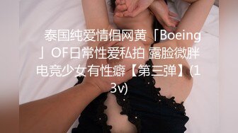 ✨泰国纯爱情侣网黄「Boeing」OF日常性爱私拍 露脸微胖电竞少女有性癖【第三弹】(13v)