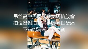 吊丝高中男同学在女厕偷放偷拍设备偷拍女同学嘘嘘设备还不错能清晰听到声音