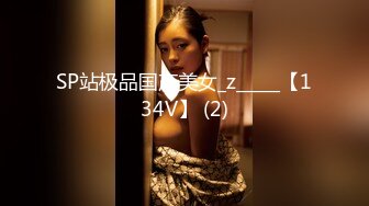 SP站极品国产美女_z_____【134V】 (2)