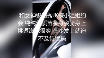  和女神级清秀JK装小姐姐约会 纯纯气质苗条身姿骑身上挑逗滋味很爽 在沙发上就迫不及待猛操