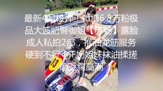 【新速片遞】 混血美女 被无套输出 这身材真好 边操边自己磨豆豆 手速超级快 