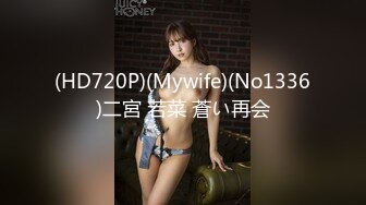 (HD720P)(Mywife)(No1336)二宮 若菜 蒼い再会