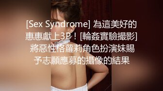 [Sex Syndrome] 為這美好的惠惠獻上3P！[輪姦實驗撮影] 將惡性格蘿莉角色扮演妹賜予志願應募的攝像的結果