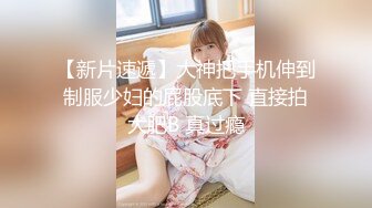 ❤️❤️贵在真实，爬墙偸窥隔壁邻居苗条女儿用水舀子洗澡，皮肤白嫩黑森林浓密，最后被发现了赶紧撤