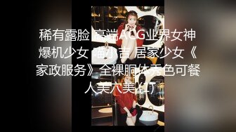 稀有露脸 高端ACG业界女神爆机少女 喵小吉 居家少女《家政服务》全裸胴体秀色可餐 人美穴美 (1)