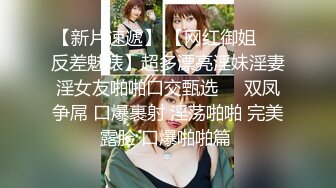 【新片速遞】 【网红御姐❤️反差魅婊】超多漂亮淫妹淫妻淫女友啪啪口交甄选❤️双凤争屌 口爆裹射 淫荡啪啪 完美露脸 口爆啪啪篇 