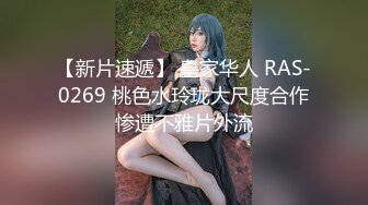 【新片速遞】 皇家华人 RAS-0269 桃色水玲珑大尺度合作惨遭不雅片外流