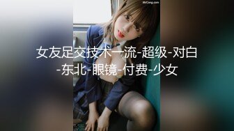 女友足交技术一流-超级-对白-东北-眼镜-付费-少女