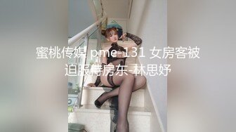 蜜桃传媒 pme-131 女房客被迫服侍房东-林思妤