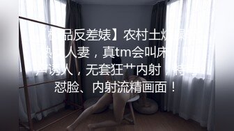 【极品反差婊】农村土炕操轻熟女人妻，真tm会叫床，叫声诱人，无套狂艹内射，特写怼脸、内射流精画面！